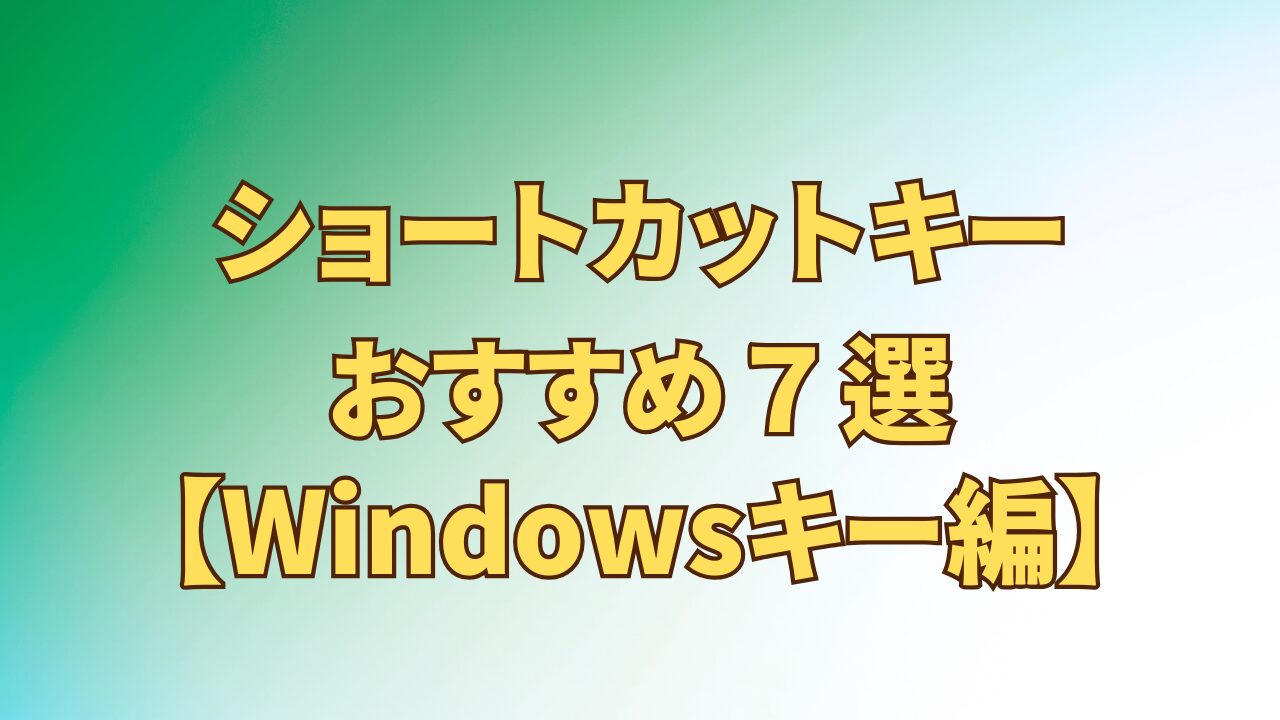 アイキャッチ_ショートカットキーおすすめ7選_Windowsキー編