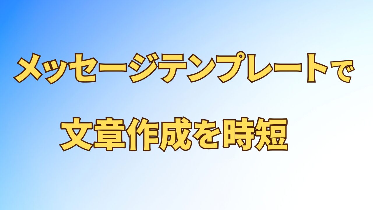 アイキャッチ_テンプレートでメール・チャットの文章作成を時短する