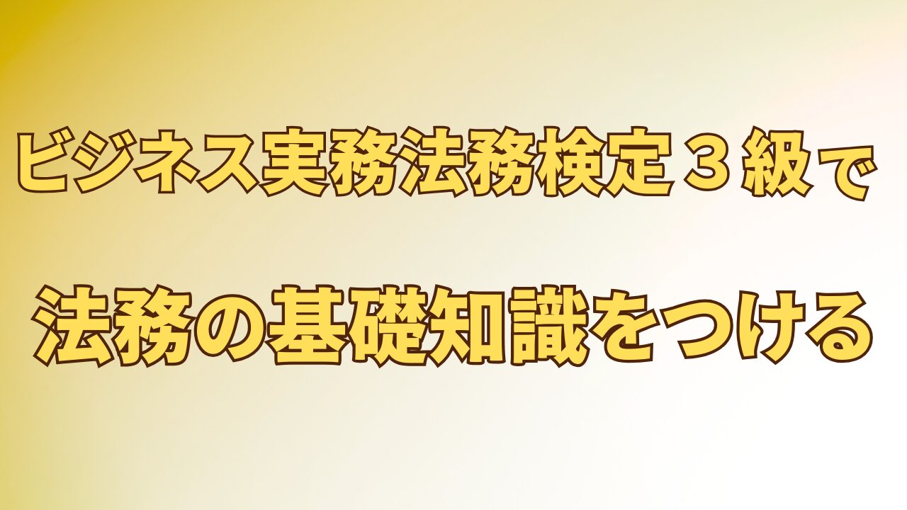 アイキャッチ_ビジネス実務法務検定3級で法務の基礎知識をつける