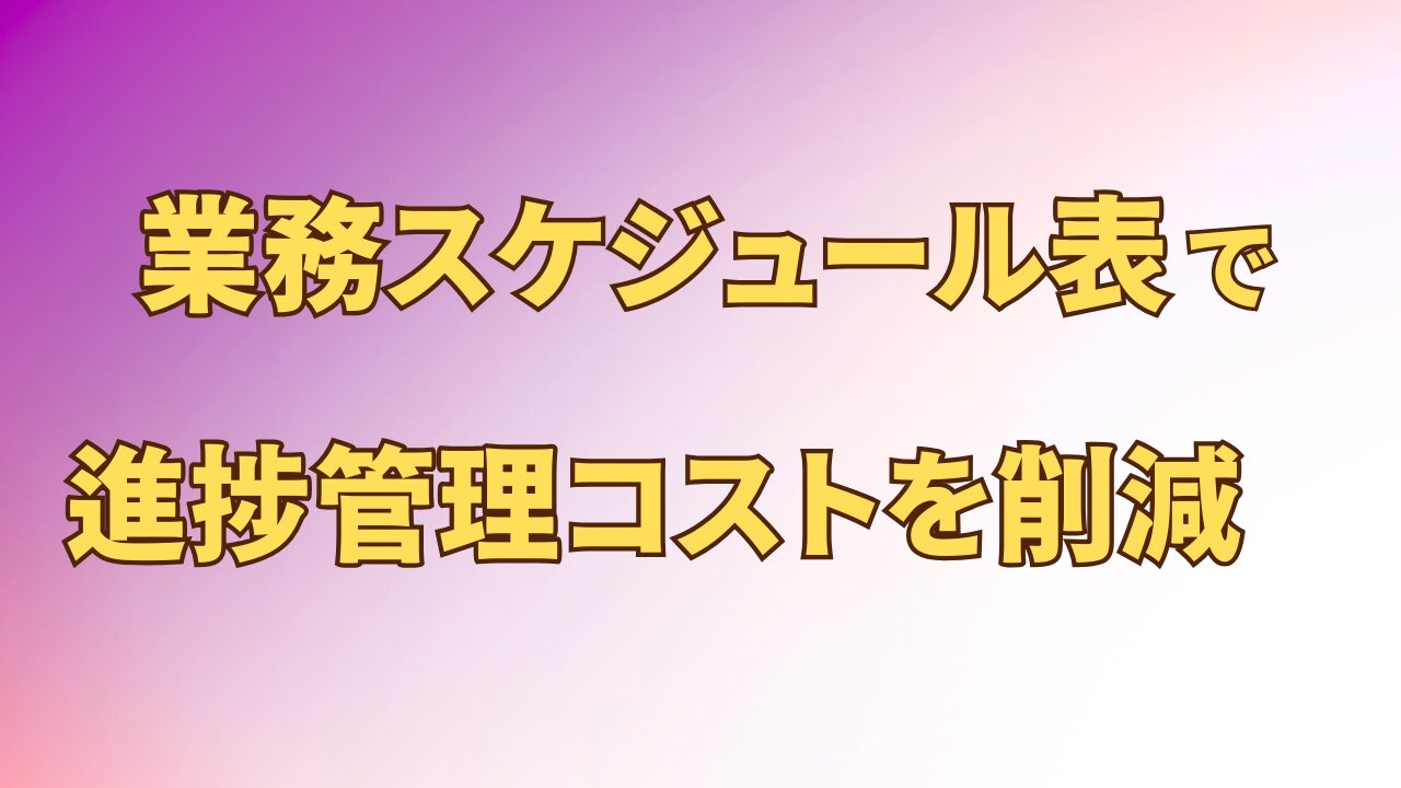 アイキャッチ_業務スケジュール表で進捗確認コストを削減
