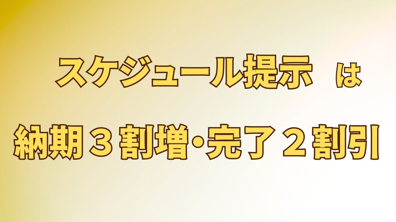 アイキャッチ_スケジュール提示は、納期3割増・タスク完了2割引