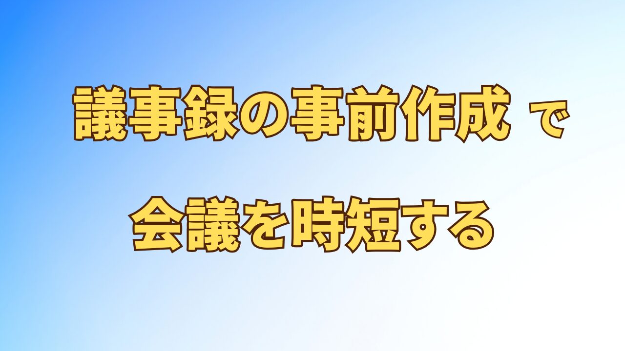 アイキャッチ_議事録の事前作成で会議を時短する