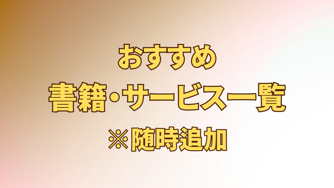 アイキャッチ_おすすめ書籍・サービス一覧