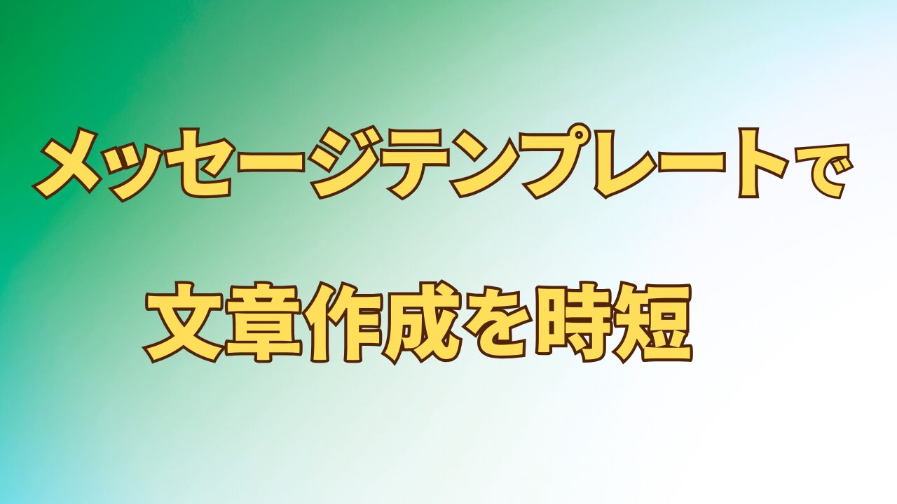 アイキャッチ_テンプレートでメール・チャットの文章作成を時短する