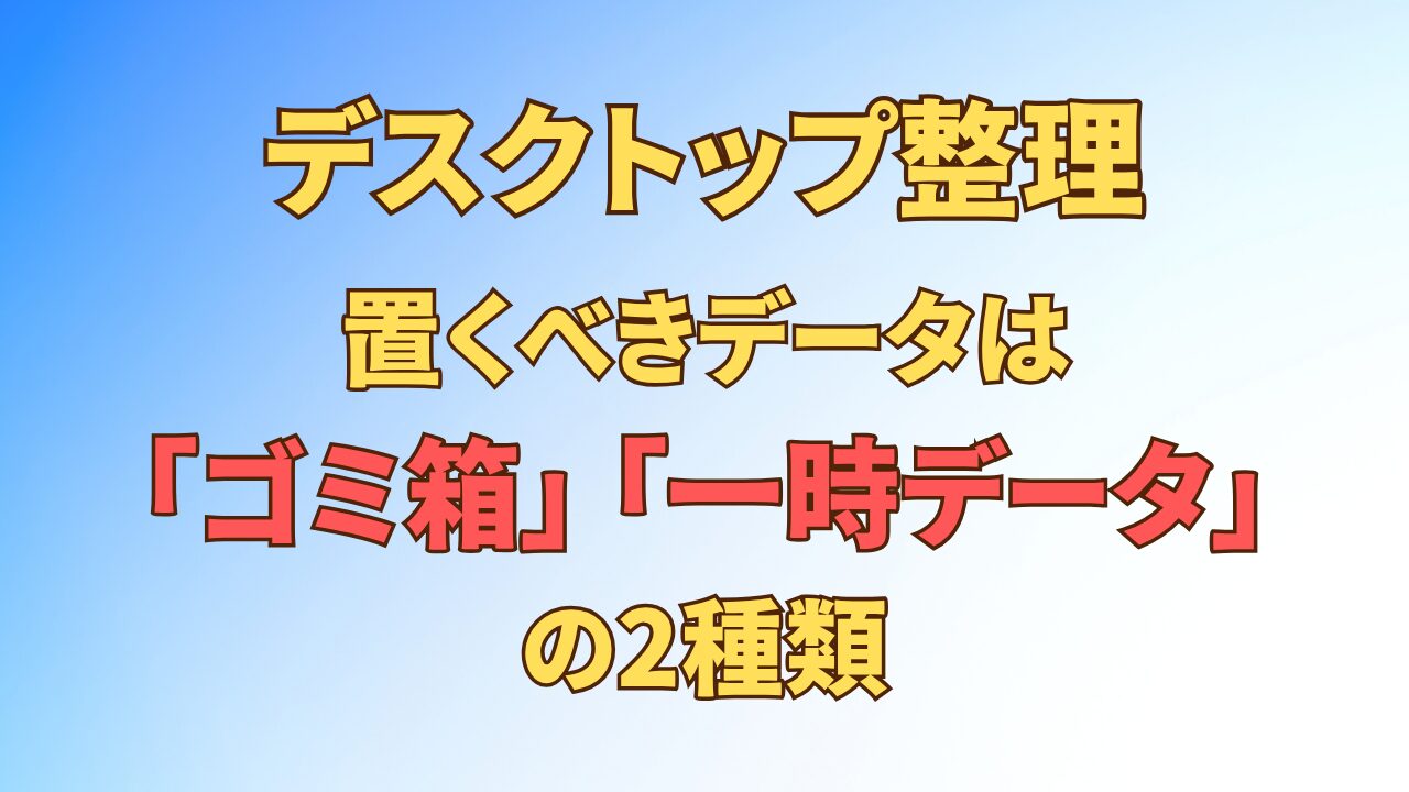 アイキャッチ_デスクトップ整理置くべきデータは2種類