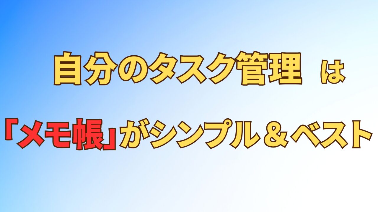 アイキャッチ_自分のタスク管理は「メモ帳」がシンプル＆ベスト