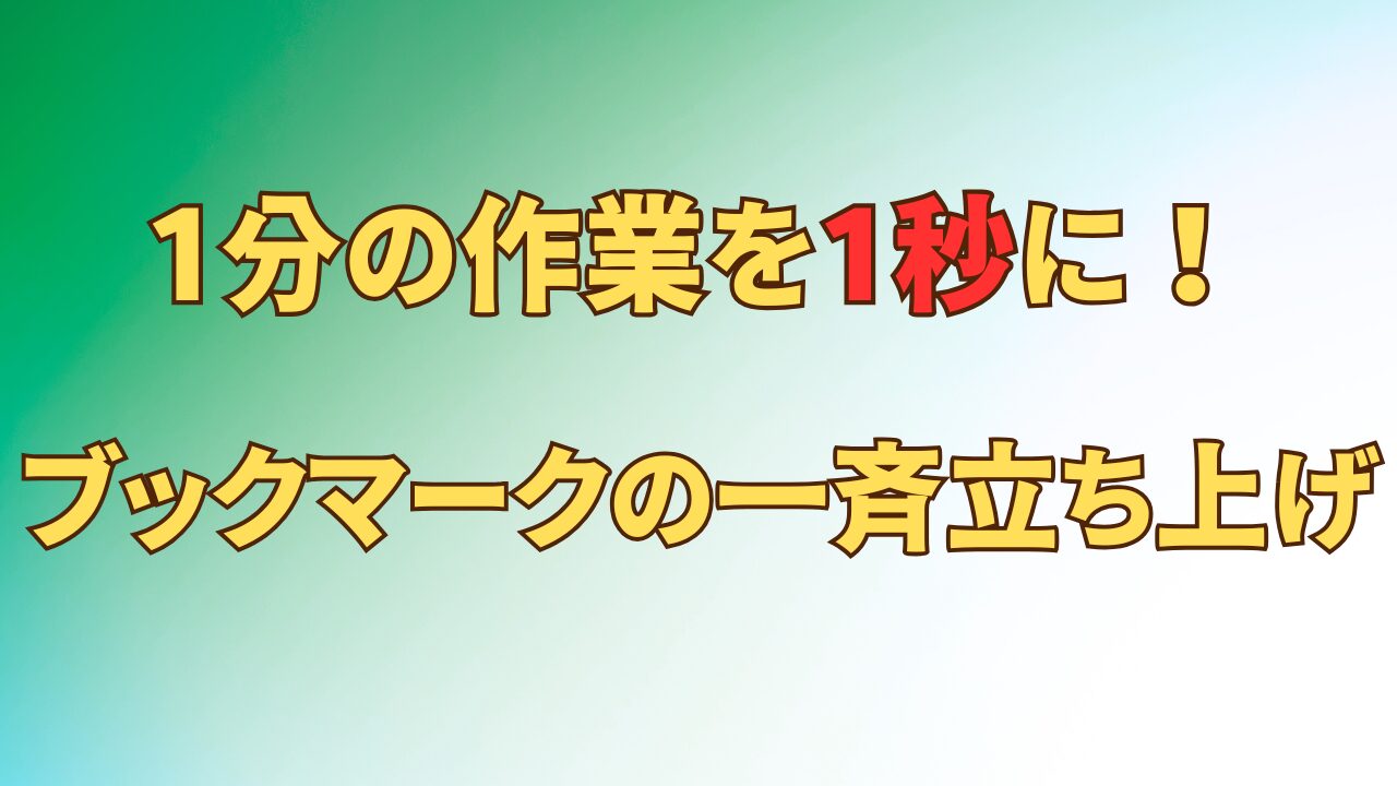 アイキャッチ_ブックマークの一斉立ち上げ