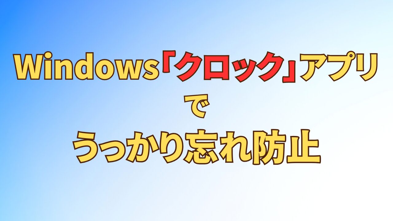 アイキャッチ_Windows「クロック」アプリでうっかり忘れ防止