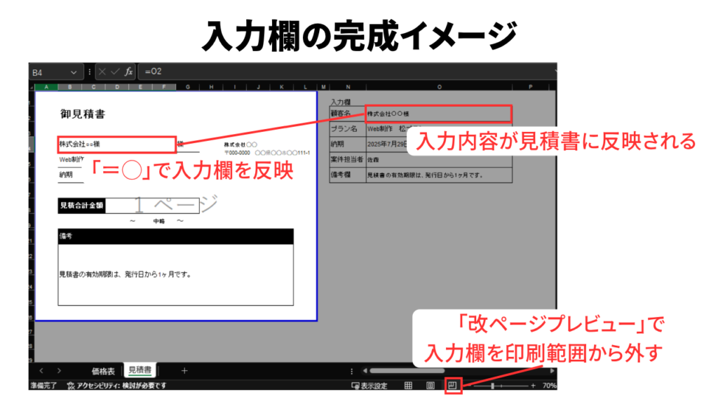 見積書「入力欄」の完成イメージ