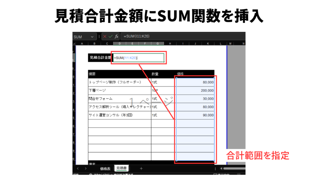 見積合計金額にSUM関数を挿入