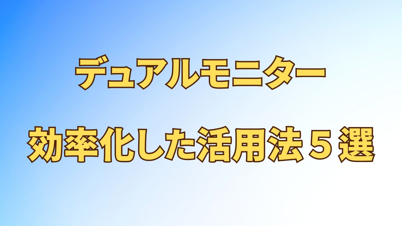 アイキャッチ_デュアルモニターで効率化した活用法５選
