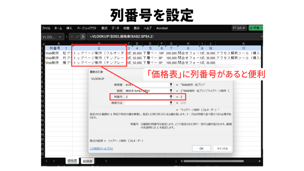 VLOOKUP関数を使った見積書作成5_列番号を設定