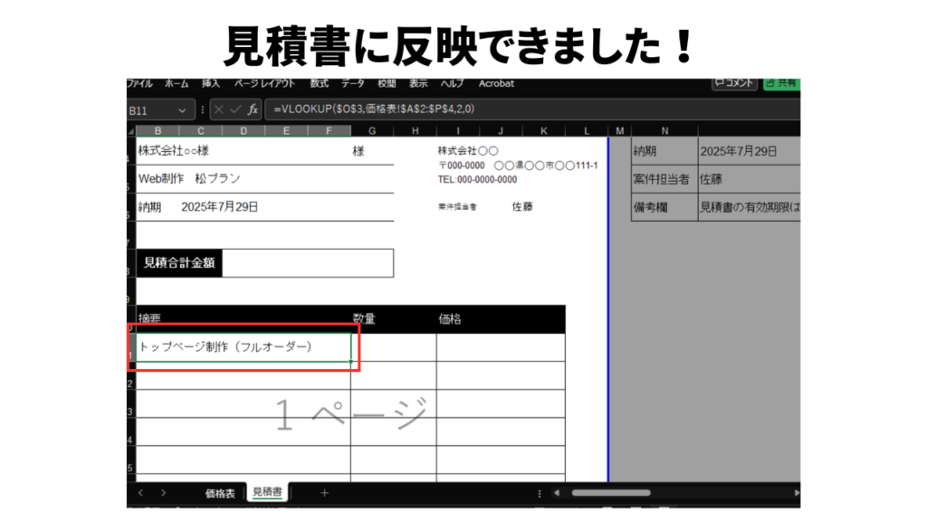 VLOOKUP関数を使った見積書作成7_反映完了