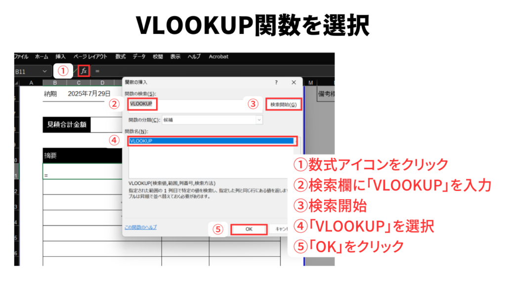 VLOOKUP関数を使った見積書作成2_関数を選択
