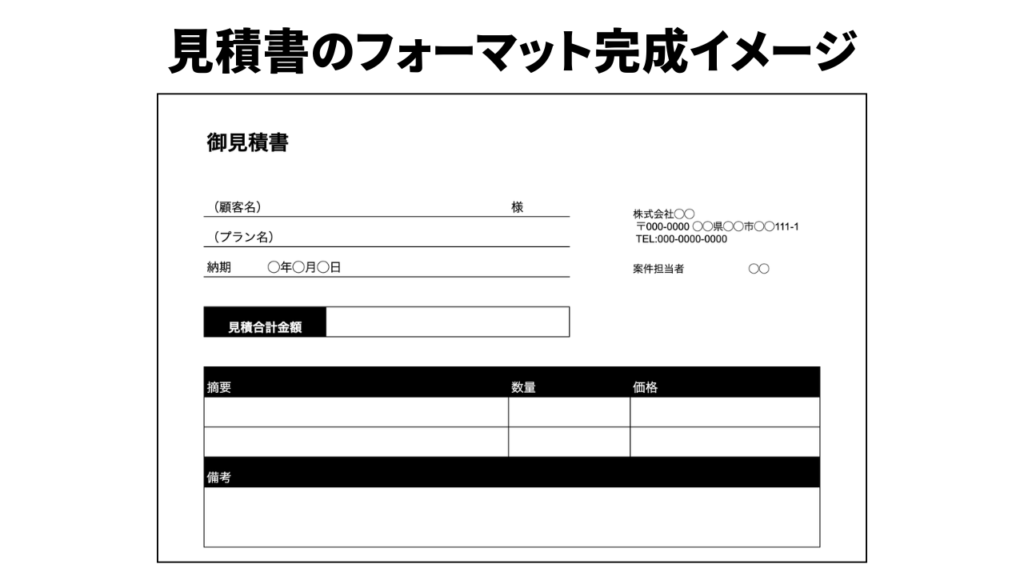 見積書のフォーマット完成イメージ