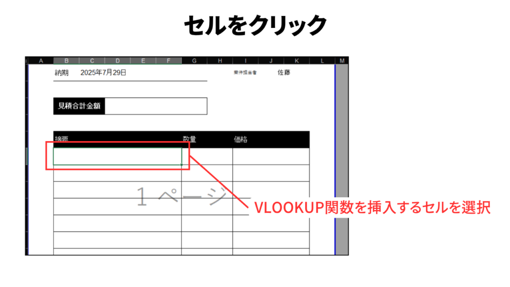 VLOOKUP関数を使った見積書作成1_セルをクリック