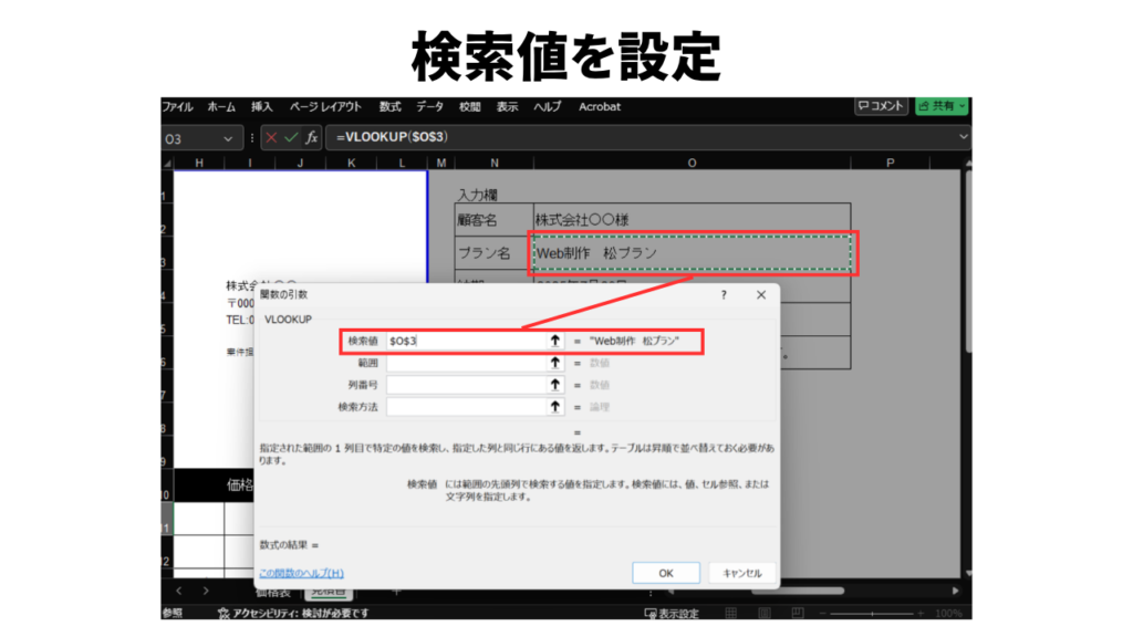 VLOOKUP関数を使った見積書作成3_検索値を設定