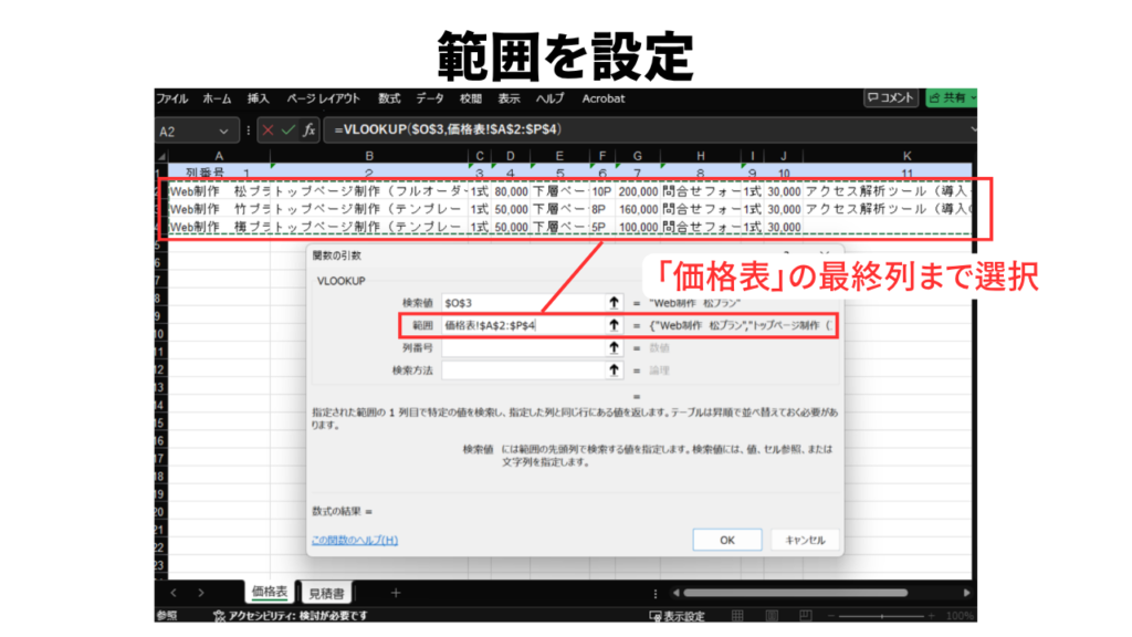VLOOKUP関数を使った見積書作成4_範囲を設定