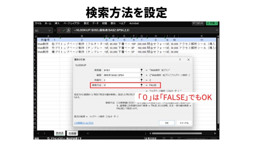VLOOKUP関数を使った見積書作成6_検索方法を設定