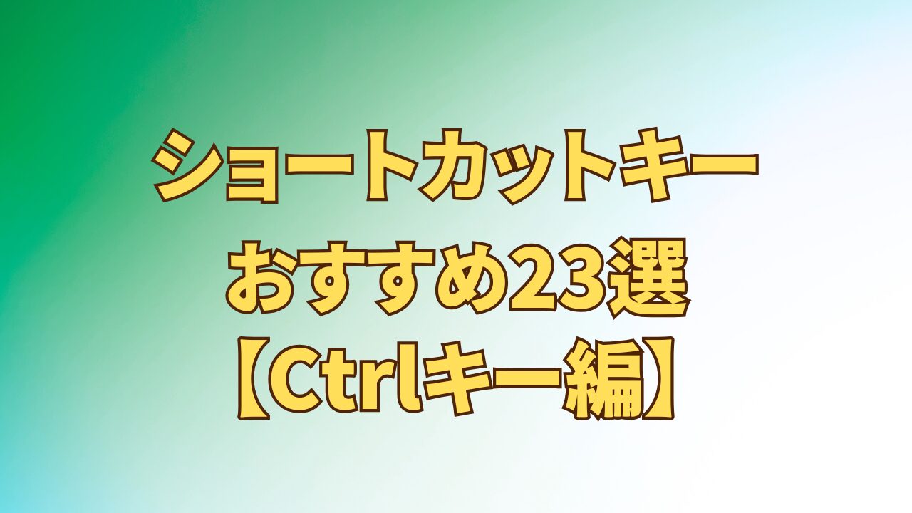 アイキャッチ_ショートカットキーおすすめ23選_Ctrlキー編