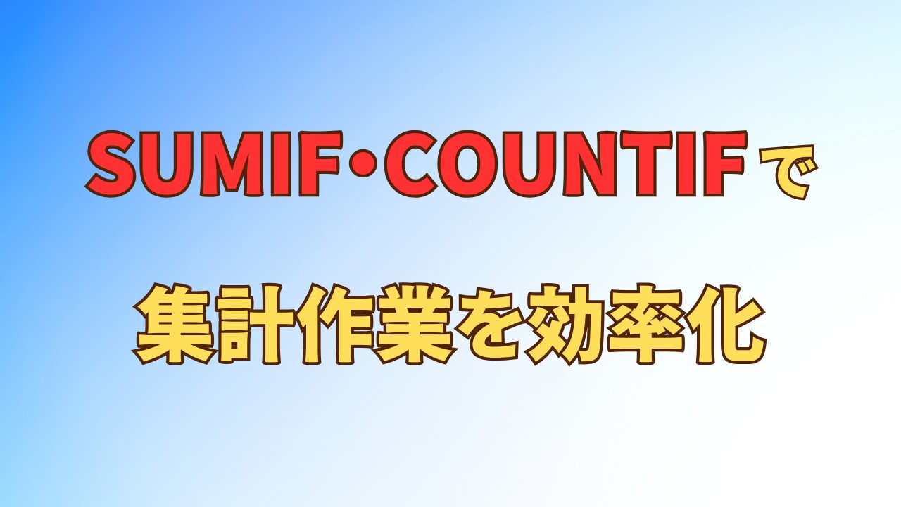 アイキャッチ_SUMIF・COUNTIF関数で集計作業を効率化