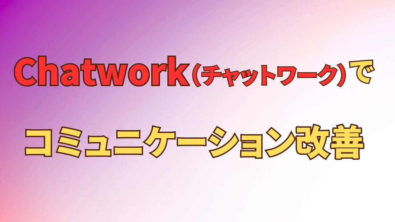アイキャッチ_チャットワークで社内コミュニケーションを改善