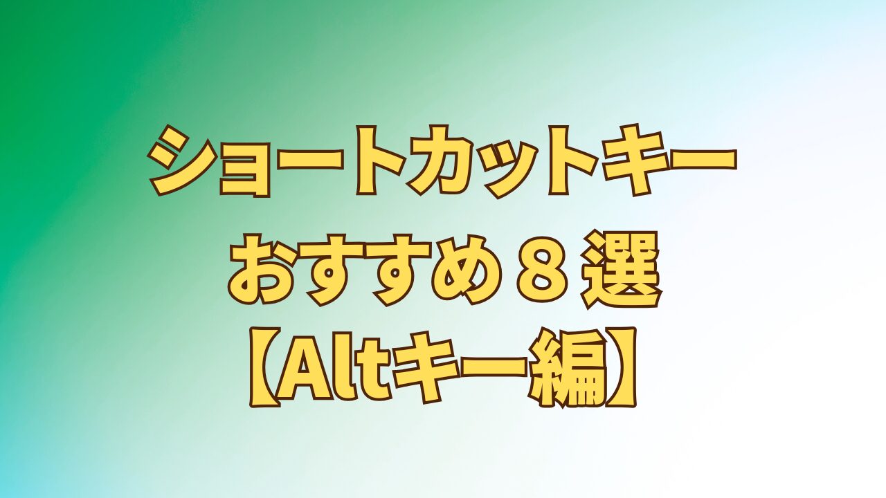 アイキャッチ_ショートカットキーおすすめ8選_Altキー編