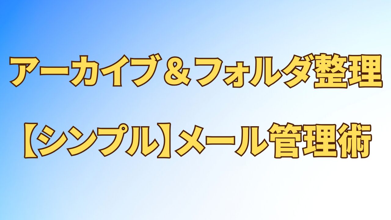 アイキャッチ_アーカイブ＆フォルタ整理のシンプルメール管理術