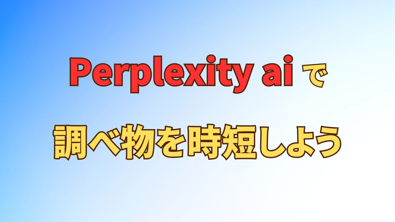 アイキャッチ_調べ物にはPerplexity aiを使って時短しよう