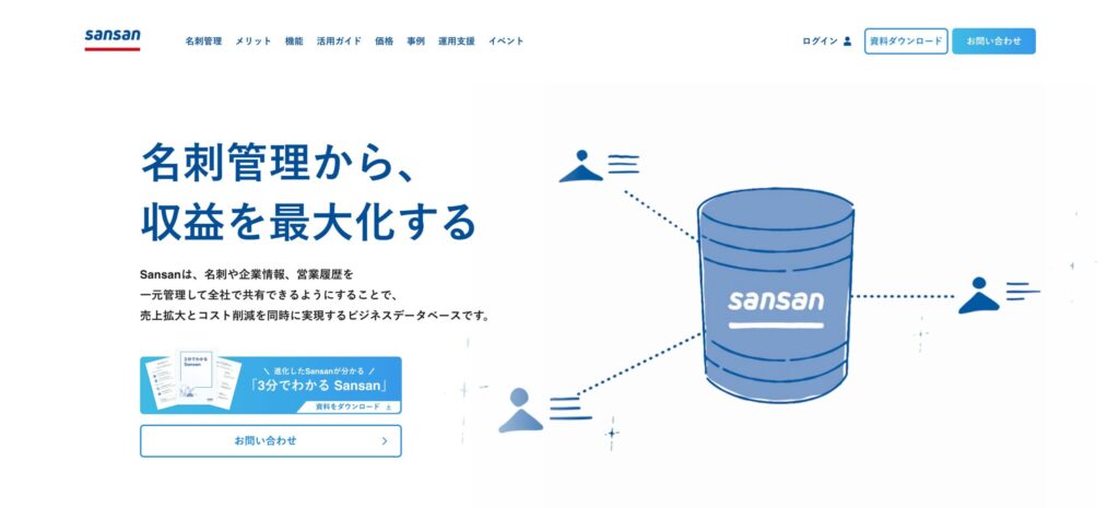 出典_Sansan公式サイトトップページ