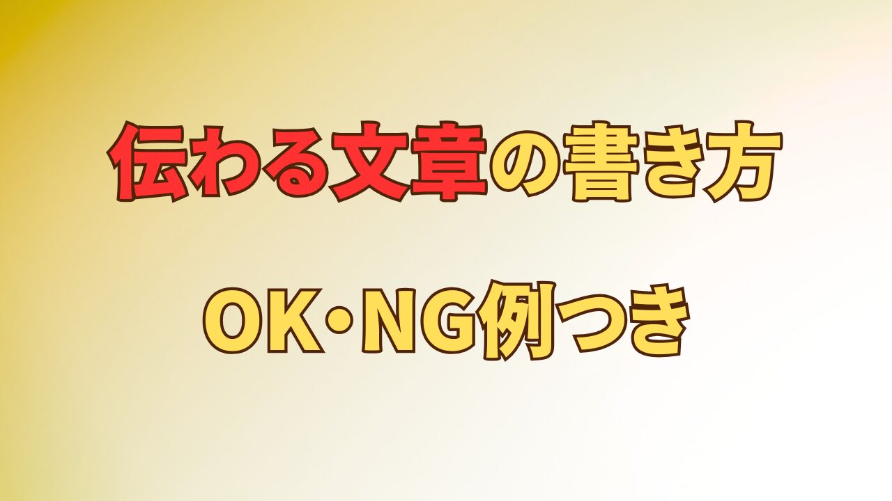 アイキャッチ_伝わらない文章には理由がある。「結局何？」を卒業する書き方のコツ【OK・NG例つき】