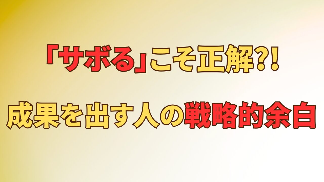 アイキャッチ_【衝撃】「サボる」こそ正解！？仕事で成果を出す人が実践している「戦略的余白」