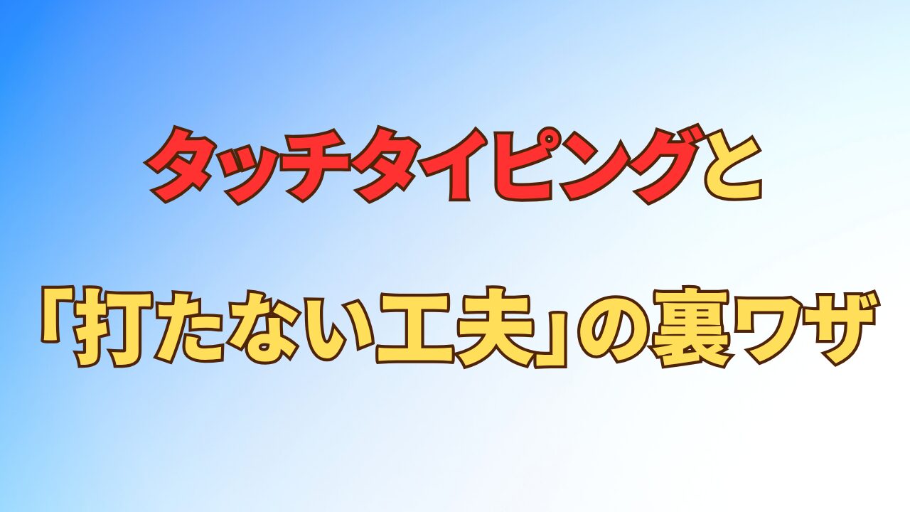 アイキャッチ_【1日5分】タイピングが速くなる方法4ステップ＆「打たない工夫」の裏ワザ