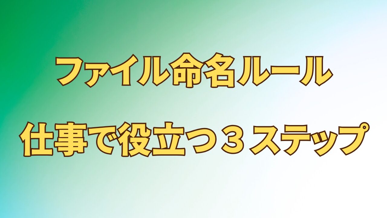 アイキャッチ_【探す時間を減らす】ファイル名の付け方｜仕事で役立つ命名ルール3ステップ