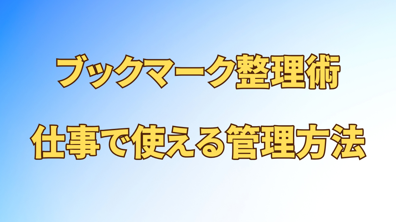 アイキャッチ_【探す時間を減らす】ブックマーク整理術｜仕事で使いやすいフォルダ分けと管理のコツ