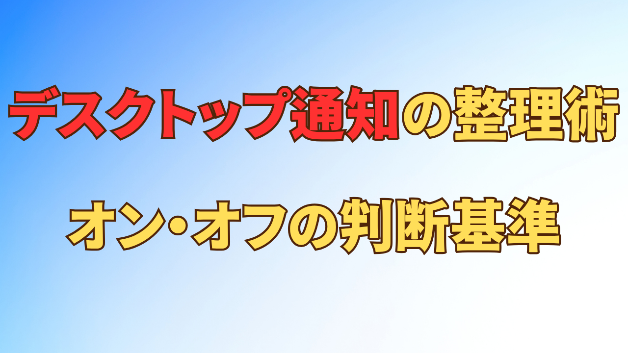 アイキャッチ_【仕事に集中する】デスクトップ通知の整理術｜残す通知・オフにする通知の判断基準とは