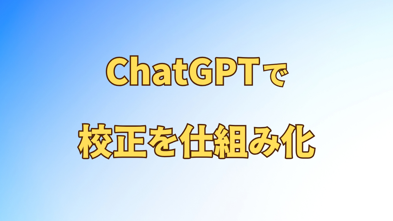 アイキャッチ_ChatGPTで文章校正を時短｜ルールを決めて効率化する仕組みづくり