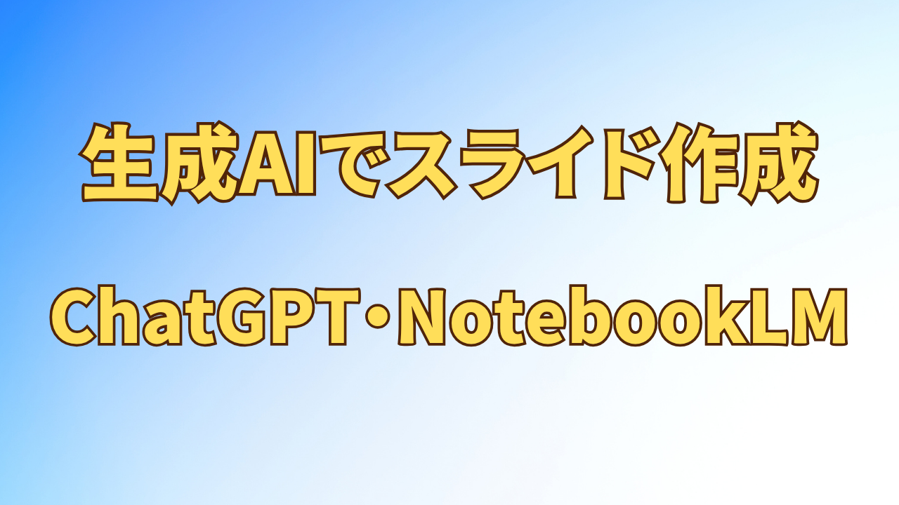アイキャッチ_業務効率化_【初心者向け】生成AIでスライド作成する方法｜ChatGPT・NotebookLMで実際に作ってみた